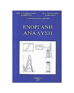 Ενόργανη ανάλυση