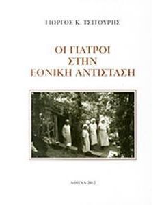 Οι γιατροί στην Εθνική Αντίσταση