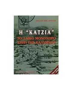 Η "κατζιά"