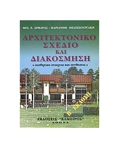 Αρχιτεκτονικό σχέδιο και διακόσμηση