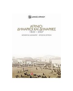 Αγρίνιο: Δήμαρχοι και δημαρχίες 1833 - 2007