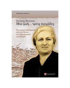 Σόνιτσκα Κότογλου, Μια ζωή... τρεις πατρίδες