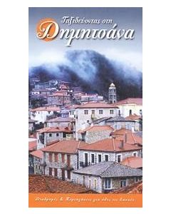 Ταξιδεύοντας στη Δημητσάνα