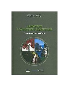 Αειφόρος τουριστική ανάπτυξη