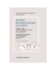 Κριτικά κοινωνιολογικά ανάλεκτα