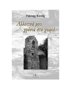 Αλλοτινά μου χρόνια στο χωριό