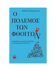 Ο πόλεμος των φθόγγων