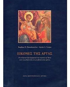 Εικόνες της Άρτας