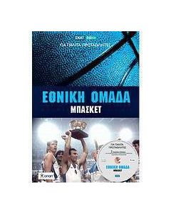 Εθνική Ομάδα Μπάσκετ