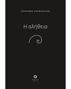 Η αλήθεια