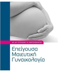 Επείγουσα μαιευτική γυναικολογία