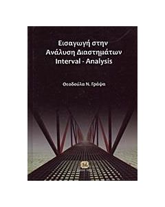 Εισαγωγή στην ανάλυση διαστημάτων