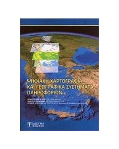 Ψηφιακή χαρτογραφία και γεωγραφικά συστήματα πληροφοριών