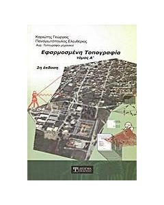 Εφαρμοσμένη τοπογραφία