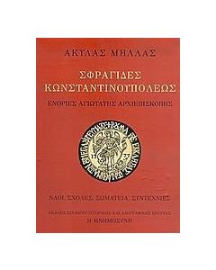Σφραγίδες Κωνσταντινουπόλεως