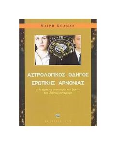 Αστρολογικός οδηγός ερωτικής αρμονίας