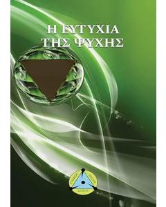 Η ευτυχία της ψυχής