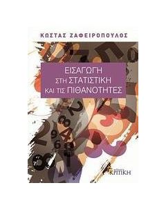 Εισαγωγή στη στατιστική και τις πιθανότητες
