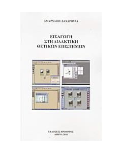 Εισαγωγή στη διδακτική θετικών επιστημών