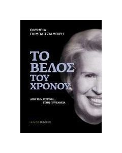 Το βέλος του χρόνου