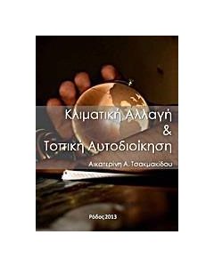 Κλιματική αλλαγή και τοπική αυτοδιοίκηση