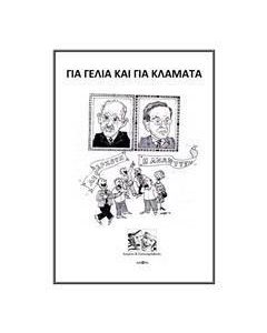 Για γέλια και για κλάματα