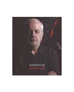 Απόστολος Φανακίδης