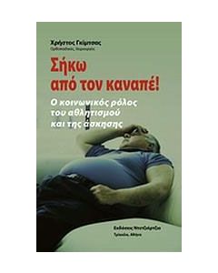 Σήκω από τον καναπέ