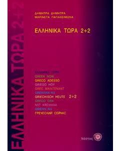 Ελληνικά τώρα 2+2