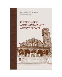 Ο Ιερός Ναός Αγίου Αιμιλιανού Λόφου Σκουζέ