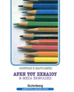 ΑΡΧΗ ΣΧΕΔΙΟΥ ΚΑΙ ΜΕΣΑ ΕΚΦΡΑΣΗΣ (ΠΡΩΤΟΣ ΤΟΜΟΣ -ΣΕΙΡΑ: ΔΗΜΙΟΥΡΓΙΚΗ ΑΙΣΘΗΤΙΚΗ ΑΓΩΓΗ