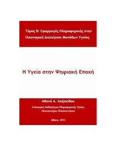 Η υγεία στην ψηφιακή εποχή