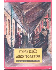 ΛΕΩΝ ΤΟΛΣΤΟΗ