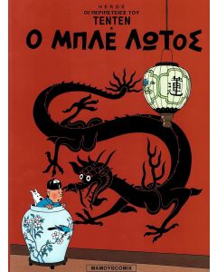 Ο ΜΠΛΕ ΛΩΤΟΣ