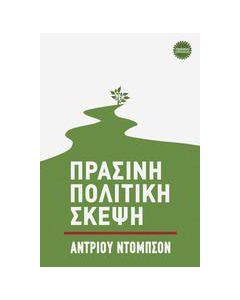Πράσινη πολιτική σκέψη