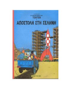 ΑΠΟΣΤΟΛΗ ΣΤΗ ΣΕΛΗΝΗ