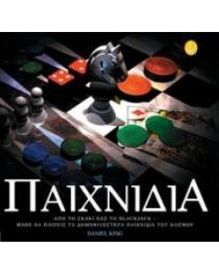 ΠΑΙΧΝΙΔΙΑ ΑΠΟ ΤΟ ΤΑΒΛΙ ΕΩΣ ΤΟ ΜΠΛΑΚ-ΤΖΑΚ: ΜΑΘΕΤΕ ΝΑ ΠΑΙΖΕΤΕ ΤΑ ΠΙΟ ΑΓΑΠΗΜΕΝΑ ΠΑΙΧΝΙΔΙΑ ΤΟΥ ΚΟΣΜΟΥ