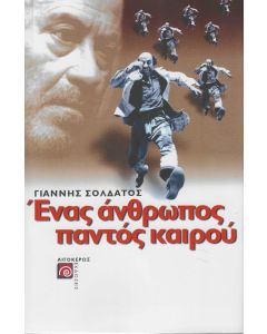 ΕΝΑΣ ΑΝΘΡΩΠΟΣ ΠΑΝΤΟΣ ΚΑΙΡΟΥ
