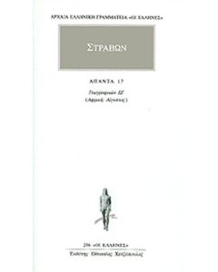 ΑΠΑΝΤΑ 17 ΣΤΡΑΒΩΝ ΓΕΩΓΡΑΦΙΚΩΝ ΙΖ: ΑΦΡΙΚΗ: ΑΙΓΥΠΤΟΣ