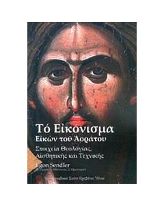 Το εικόνισμα εικών του αοράτου