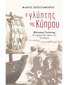 Ο ΓΛΥΠΤΗΣ ΤΗΣ ΚΥΠΡΟΥ ΦΙΛΙΠΠΟΣ ΓΙΑΠΑΝΗΣ - Η ΑΙΧΜΑΛΩΣΙΑ ΕΦΕΡΕ ΤΗΝ ΕΛΕΥΘΕΡΙΑ