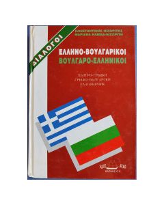 ΔΙΑΛΟΓΟΙ ΒΟΥΛΓΑΡΟΕΛΛΗΝΙΚΟΙ - ΕΛΛΗΝΟΒΟΥΛΓΑΡΙΚΟΙ