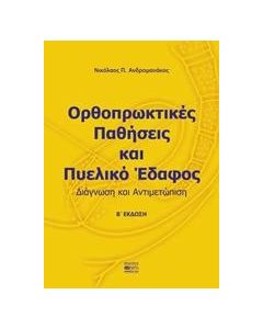 Ορθοπρωκτικές παθήσεις και πυελικό έδαφος