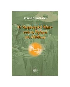 Η χειρουργική τέχνη υπό το πρίσμα των αλήθειας