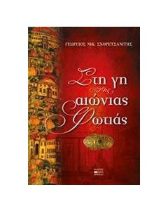 Στη γη της αιώνιας φωτιάς