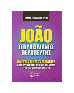 Joao ο βραζιλιάνος θεραπευτής