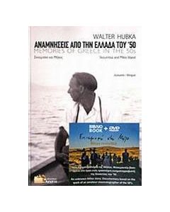 Αναμνήσεις από την Ελλάδα του '50