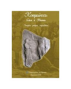Κοσμιώτες, Σάιοι ή Κίκονες