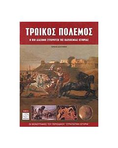 Τρωικός πόλεμος