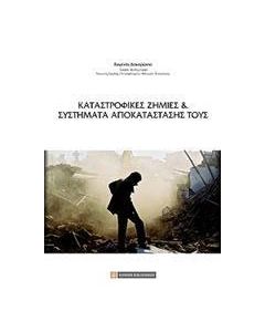Καταστροφικές ζημιές και συστήματα αποκατάστασής τους